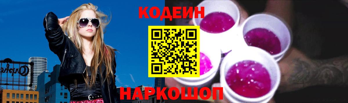 Codein напиток Lean (лин) Павловский Посад